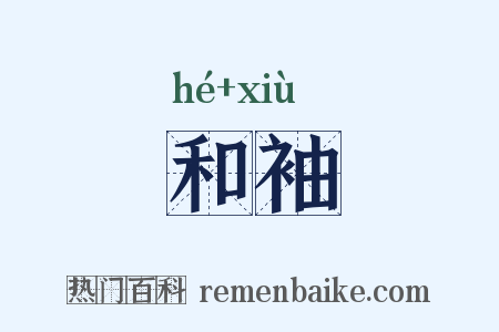 和袖是什么意思的图片